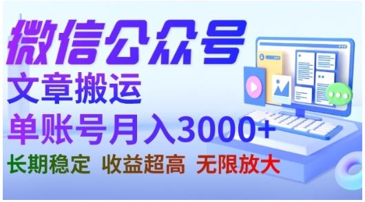 微信公众号搬运文章，单账号月收益3000+收益稳定，长期项目，无限放大-小白项目网