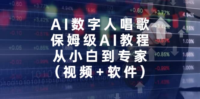 AI数字人唱歌，保姆级AI教程，从小白到专家（视频+软件）-小白项目网