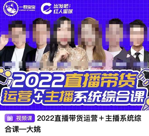 直播带货运营+主播系统综合课，讲透2022年如何做直播带货-小白项目网