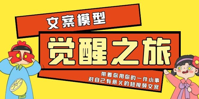 《觉醒·之旅》文案模型 带着你用你的一件小事 对自己有意义的短视频文案-小白项目网