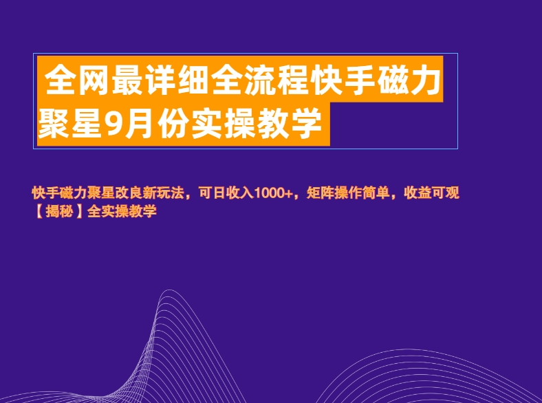 全网最详细全流程快手磁力聚星实操教学-小白项目网