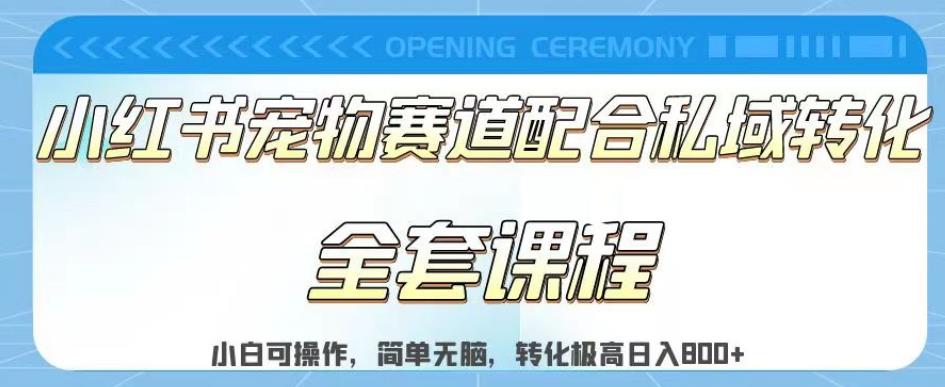 实测日入800的项目小红书宠物赛道配合私域转化玩法，适合小白小白操作，简单无脑【揭秘】-小白项目网