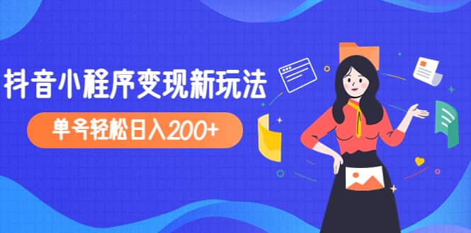 2023年外面收费990的抖音小程序变现新玩法-小白项目网