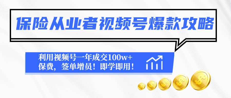 保险从业者视频号爆款攻略：利用视频号一年成交100w+保费，签单增员-小白项目网