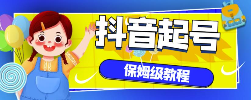 抖音独家起号教程，从养号到制作爆款视频【保姆级教程】-小白项目网