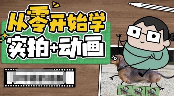 从零开始学实拍加动画，实拍加动画创意教程（49节视频课）-小白项目网