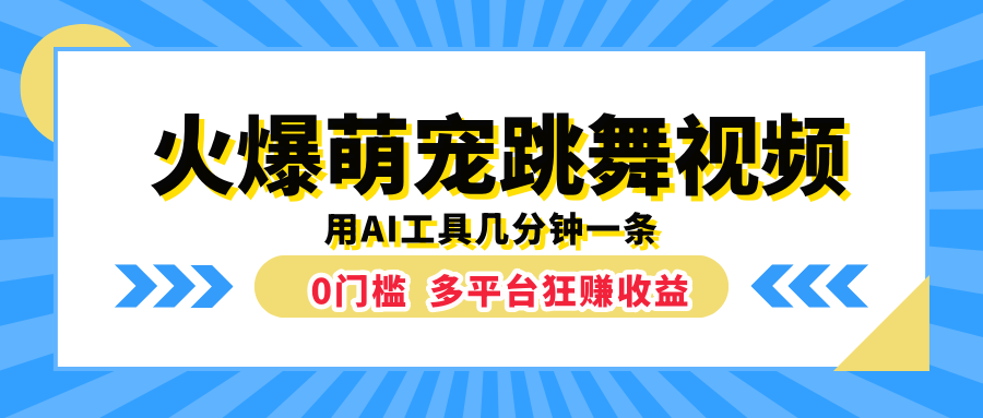 火爆萌宠跳舞视频，用AI工具几分钟一条，0门槛多平台狂赚收益-小白项目网