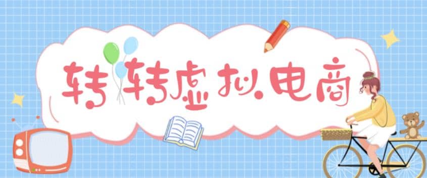 最新转转虚拟电商项目 利用信息差租号 熟练后每天200~500+【详细玩法教程】-小白项目网