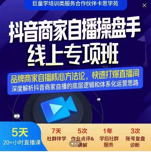 羽川-抖音商家自播操盘手线上专项班，深度解决商家直播底层逻辑及四大运营难题-小白项目网