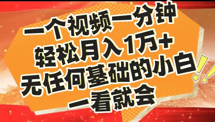 最新2024蓝海赛道，一个视频一分钟，轻松月入1万+，无任何基础的小白一看就会 - 小白项目网-小白项目网