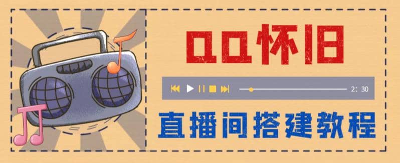 外面收费299怀旧QQ直播视频直播间搭建 直播当天就能见收益【软件+教程】-小白项目网