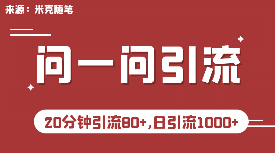 【米克随笔】微信问一问实操引流教程，20分钟引流80+，日引流1000+-小白项目网