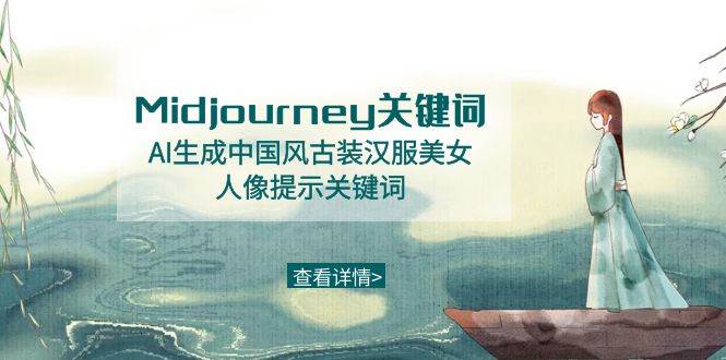 Midjourney关键词-AI生成中国风古装汉服美女人像提示关键词-小白项目网