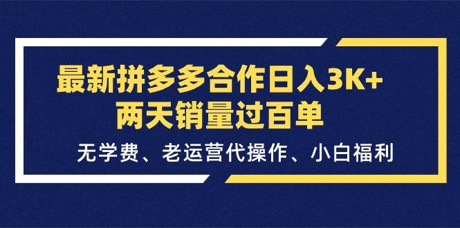 最新拼多多合作日入3K+两天销量过百单，无学费、老运营代操作、小白福利-小白项目网