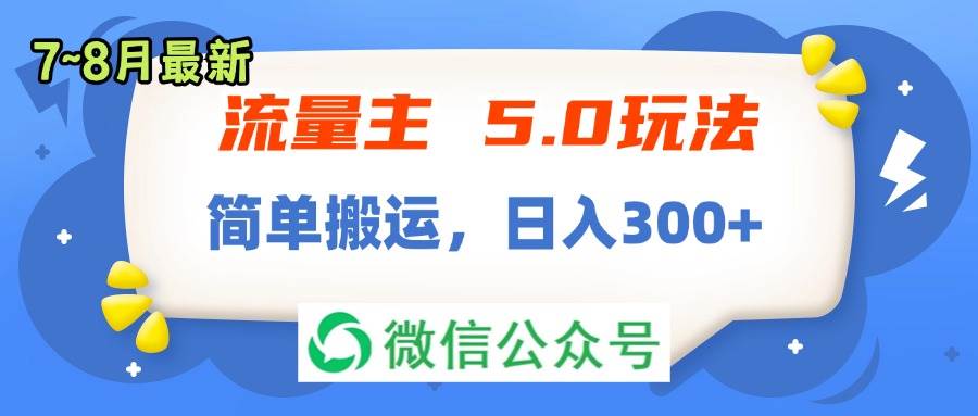 流量主5.0玩法，7月~8月新玩法，简单搬运，轻松日入300+-小白项目网