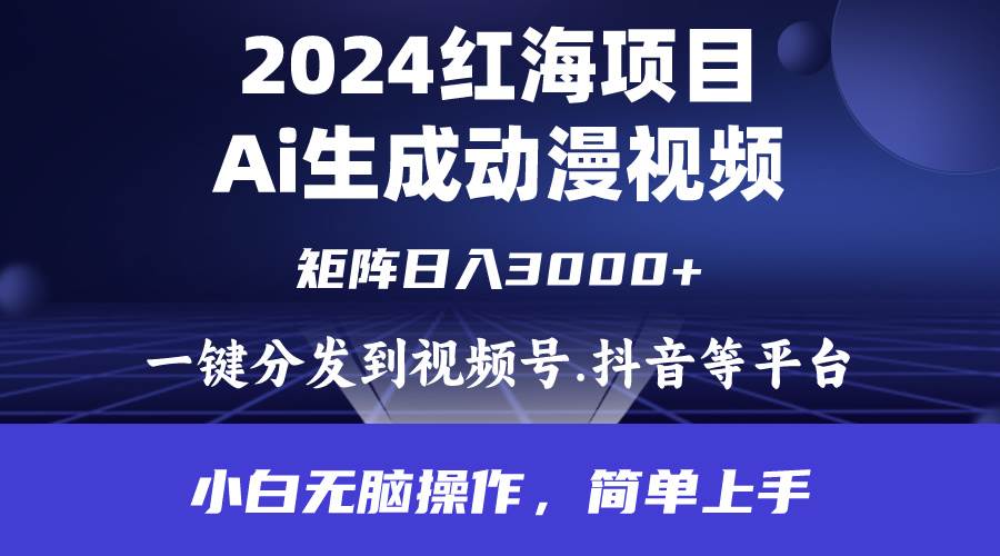 2024年红海项目.通过ai制作动漫视频.每天几分钟。日入3000+.小白无脑操…-小白项目网