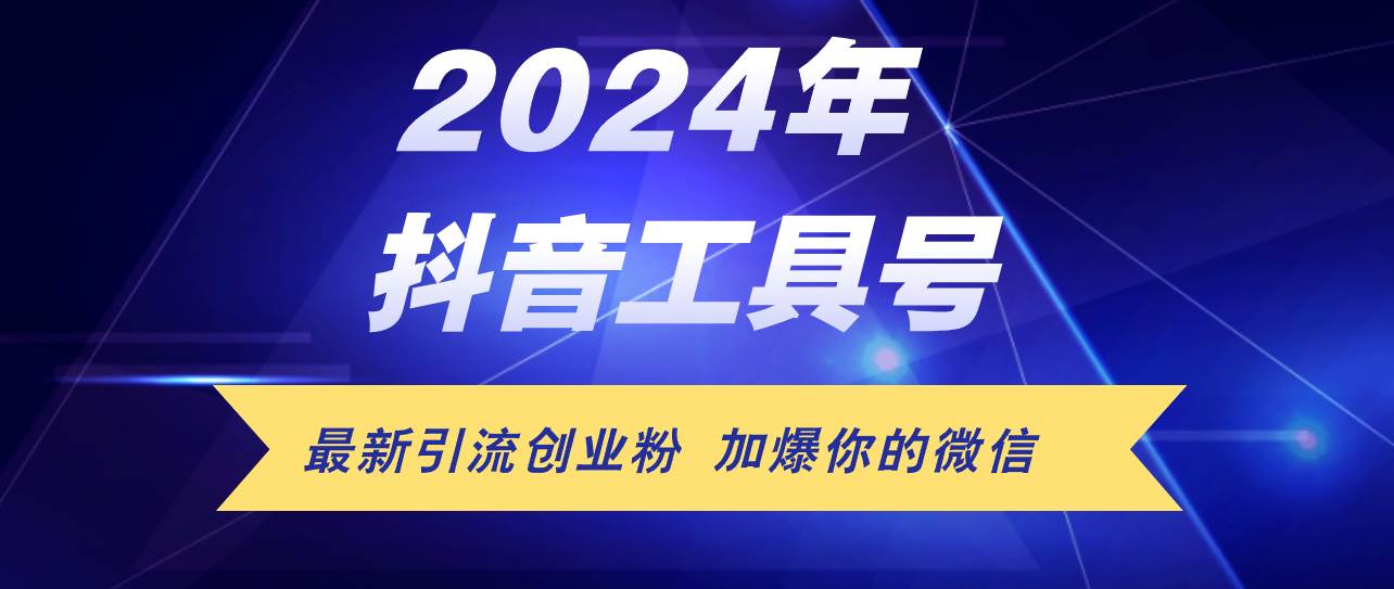 24年抖音最新工具号日引流300+创业粉，日入5000+-小白项目网