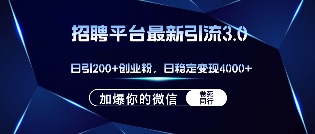 招聘平台日引流200+创业粉，加爆微信，日稳定变现4000+-小白项目网