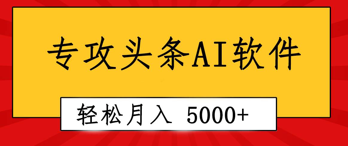 专业成文AI写作软件出现：2分钟搞定原创，轻松月入5000+，小白福利-小白项目网