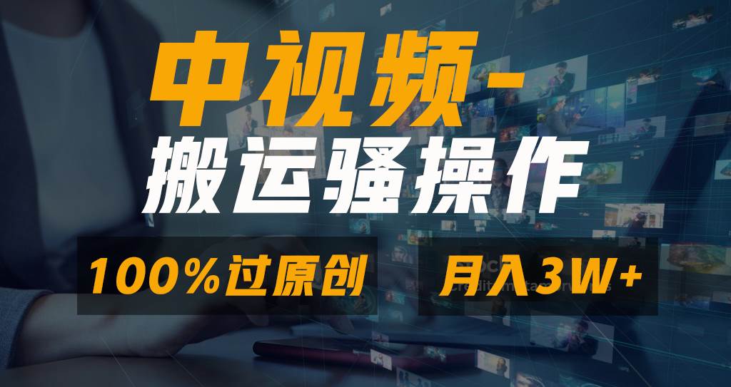 无脑双重去重原创视频，100%中视频+视频号分成计划，一键多平台发布小白也能月入3W-小白项目网