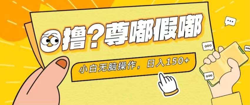 最新项目 暴力0撸 小白无脑操作 无限放大 支持矩阵 单机日入280+-小白项目网