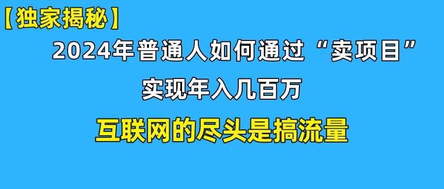 小白小白也能日引350+创业粉精准流量！实现年入百万私域变现攻略-小白项目网