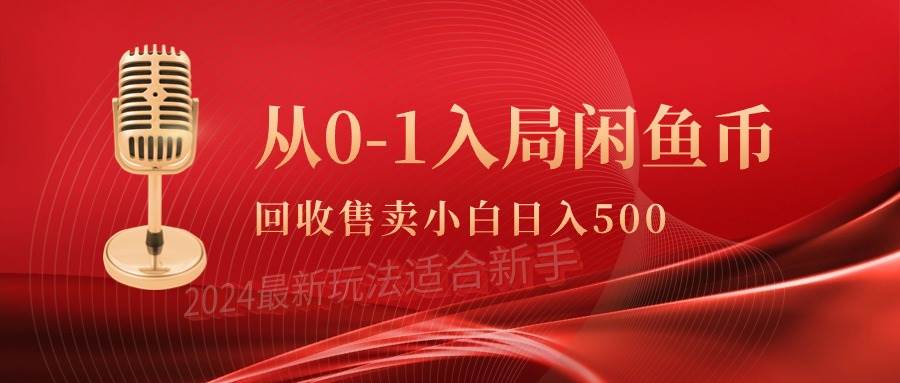 从0-1入局闲鱼币回收售卖，当天收入500+-小白项目网