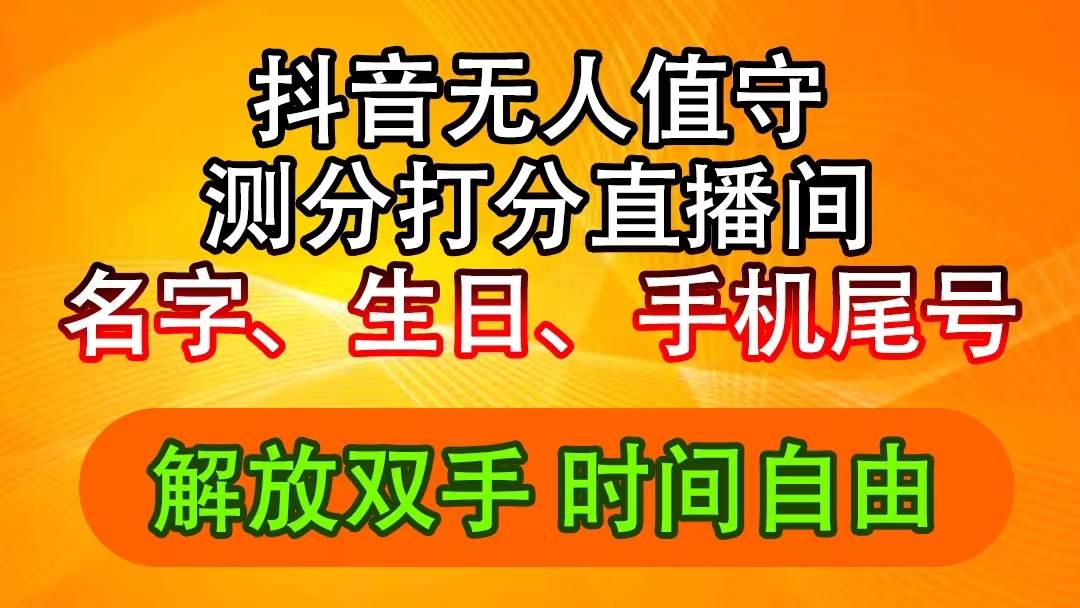 抖音撸音浪最新玩法，名字生日尾号打分测分无人直播，日入2500+-小白项目网