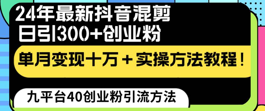 24年最新抖音混剪日引300+创业粉“割韭菜”单月变现十万+实操教程！-小白项目网