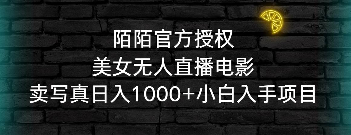 陌陌官方授权美女无人直播电影，卖写真日入1000+小白入手项目-小白项目网