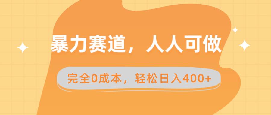 暴力赛道，人人可做，完全0成本，卖减脂教学和产品轻松日入400+-小白项目网