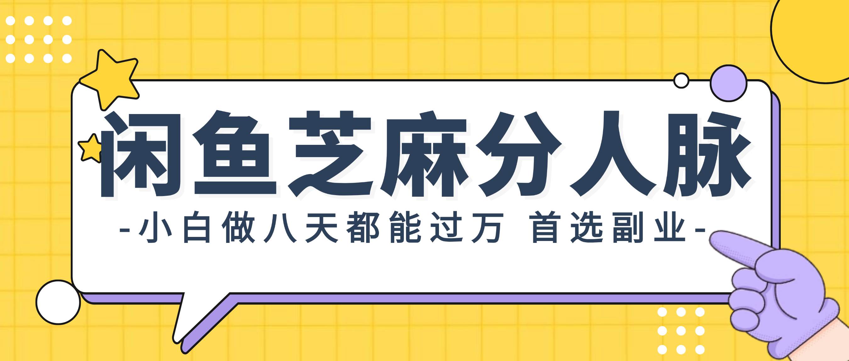 闲鱼芝麻分人脉，小白做八天，都能过万！首选副业！-小白项目网