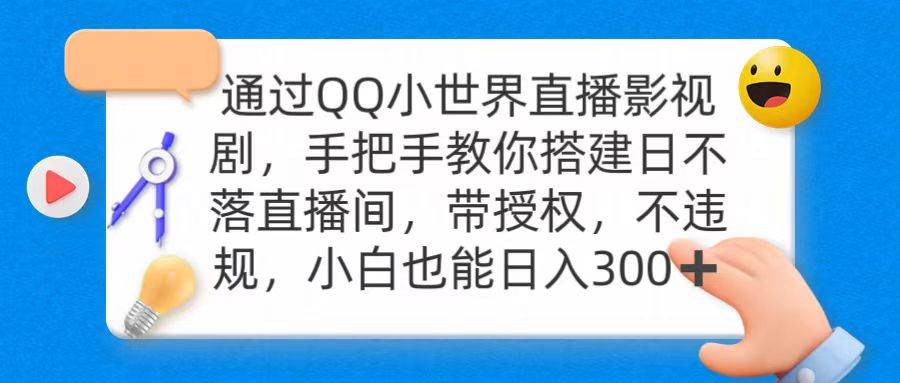 通过OO小世界直播影视剧，搭建日不落直播间 带授权 不违规 日入300-小白项目网