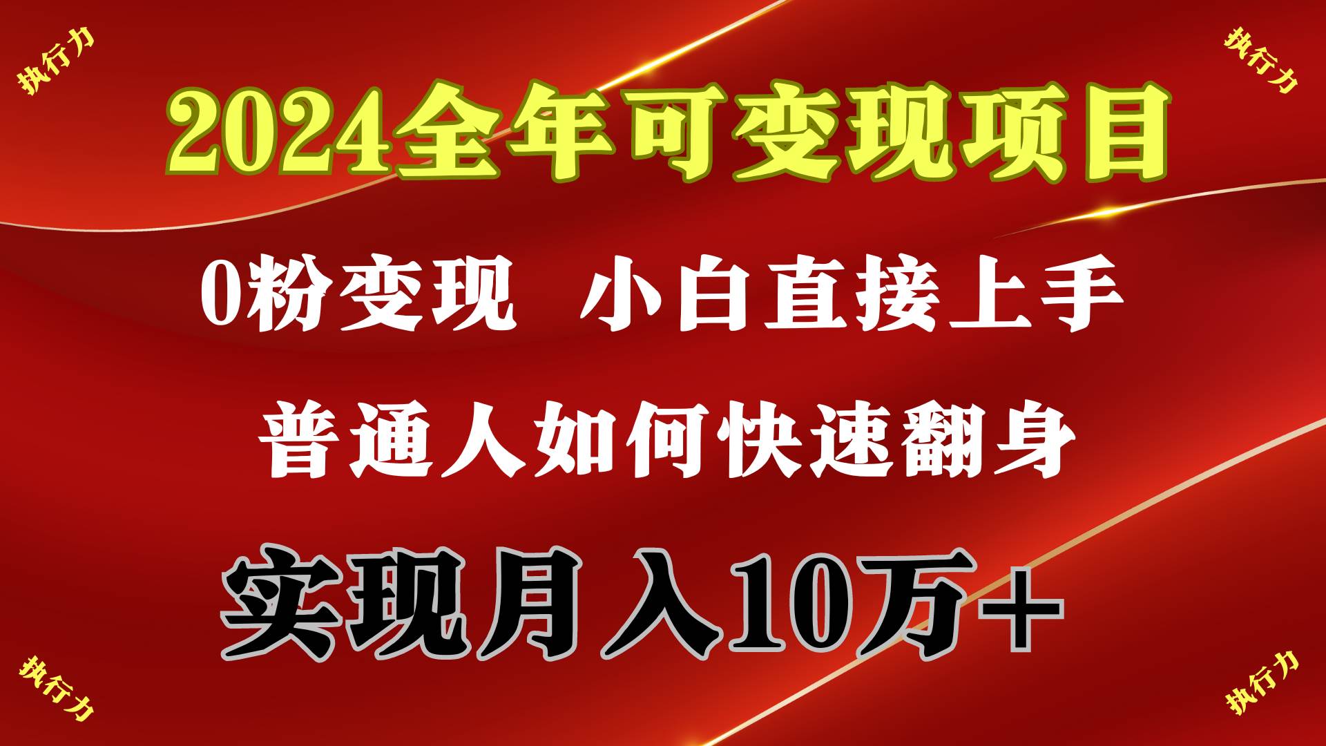 2024 全年可变现项目，一天的收益至少2000+，上手非常快，无门槛-小白项目网