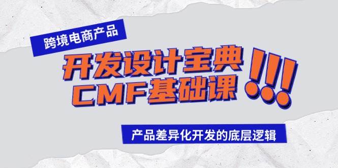 跨境电商产品开发设计宝典-CMF基础课：产品差异化开发的底层逻辑-小白项目网