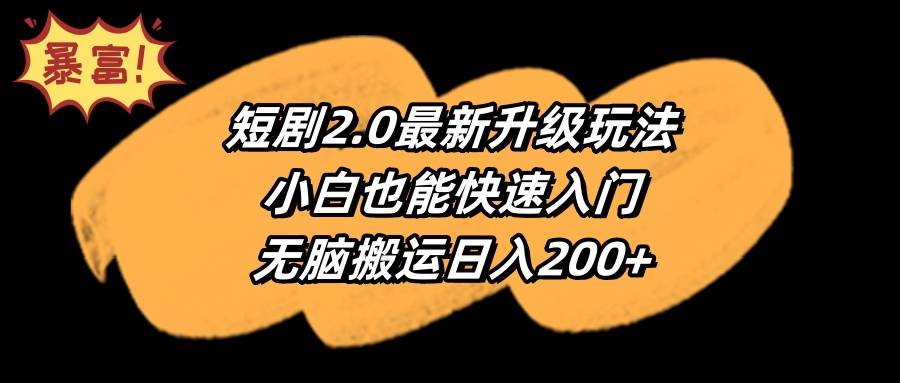 短剧2.0最新升级玩法，小白也能快速入门，无脑搬运日入200+-小白项目网