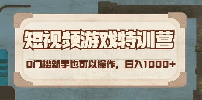 短视频游戏特训营，0门槛小白也可以操作-小白项目网