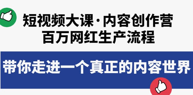 短视频大课·内容创作营：百万网红生产流程，带你走进一个真正的内容世界-小白项目网