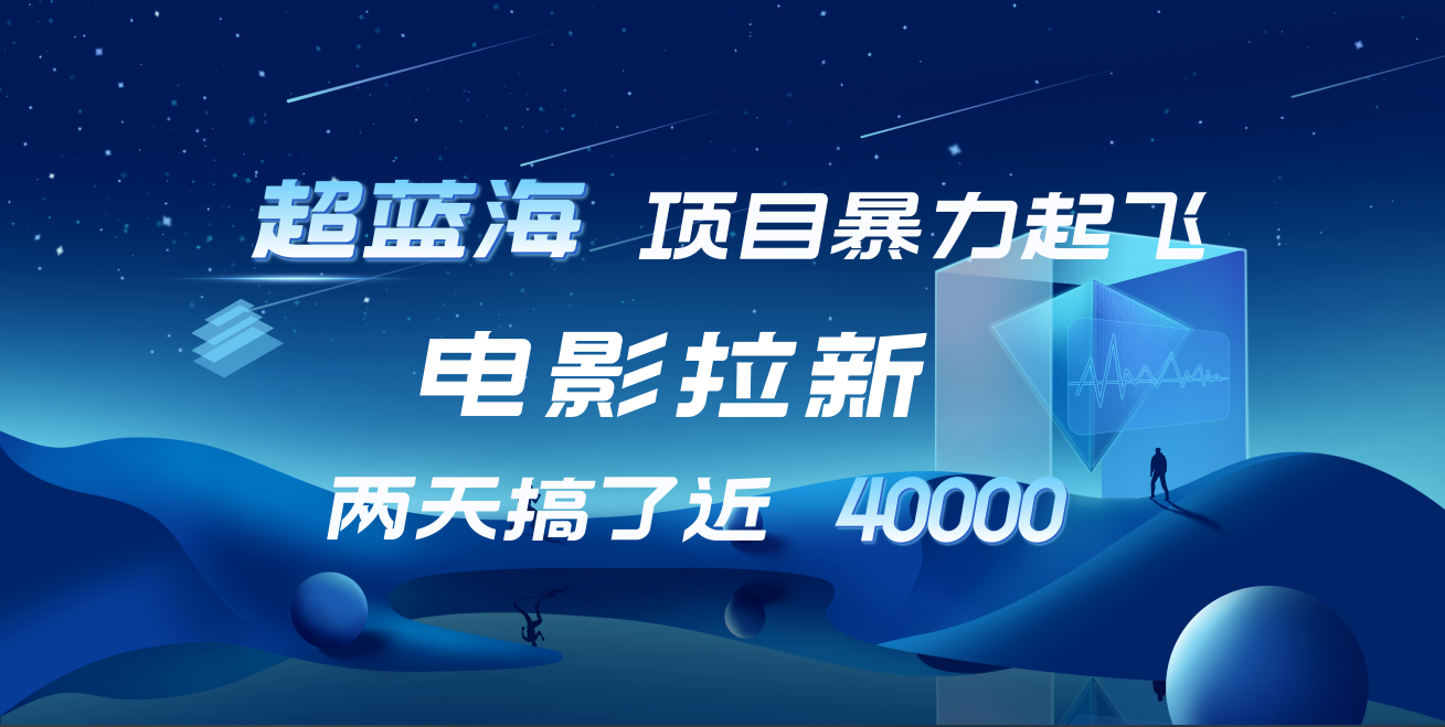 【蓝海项目】电影拉新，两天搞了近4w！超好出单，直接起飞 - 小白项目网-小白项目网