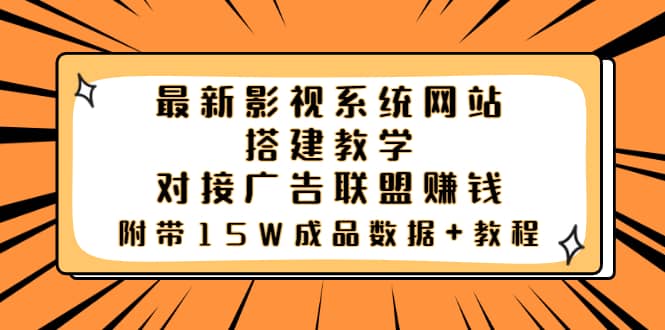 最新影视系统网站搭建教学，对接广告联盟赚钱，附带15W成品数据+教程-小白项目网