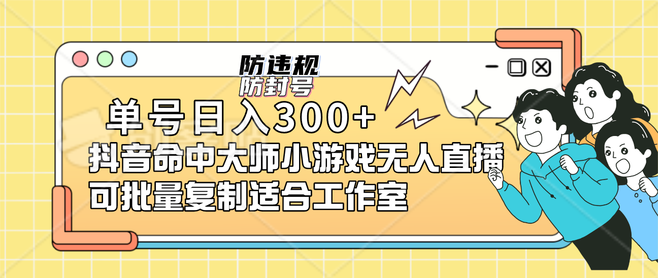 单号日入300+抖音命中大师小游戏无人直播可批量复制适合工作室-小白项目网