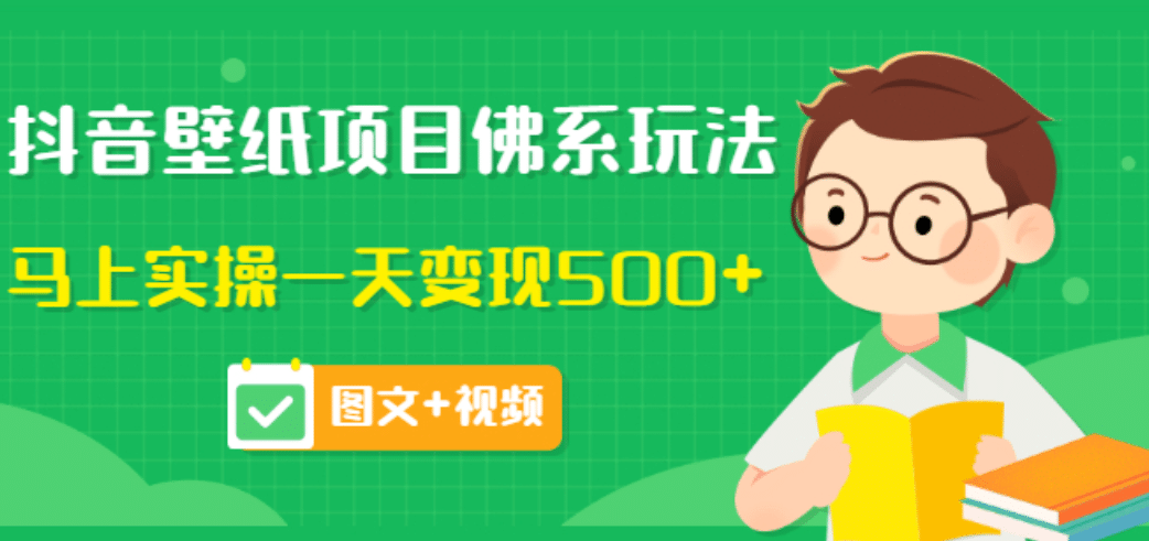 价值990元的抖音壁纸项目佛系玩法，马上实操一天变现500+（图文+视频）-小白项目网