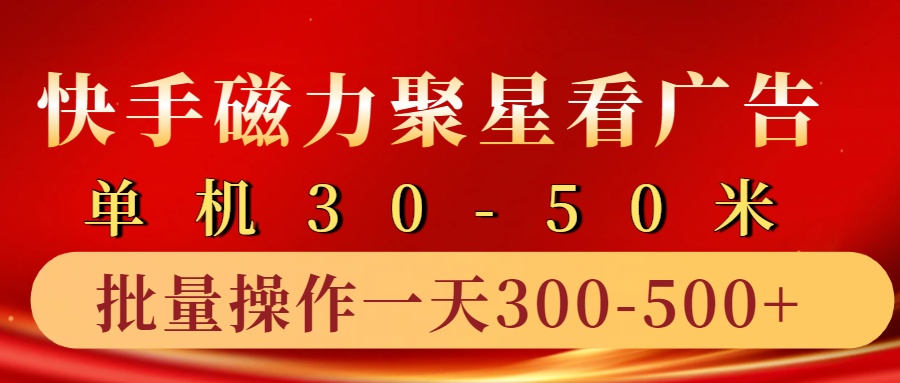 快手磁力聚星4.0实操玩法，单机30-50+10部手机一天300-500+ - 小白项目网-小白项目网