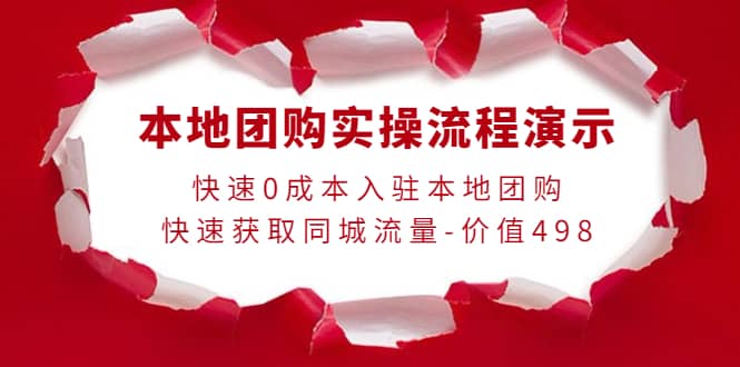 本地团购实操流程演示，快速0成本入驻本地团购，快速获取同城流量-价值498-小白项目网