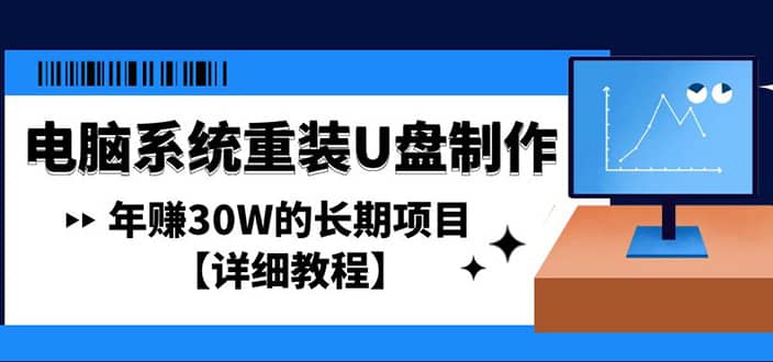 电脑系统重装U盘制作，长期项目【详细教程】-小白项目网