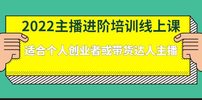 2022主播进阶培训线上专栏价值980元-小白项目网