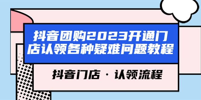 抖音团购2023开通门店认领各种疑难问题教程，抖音门店·认领流程-小白项目网