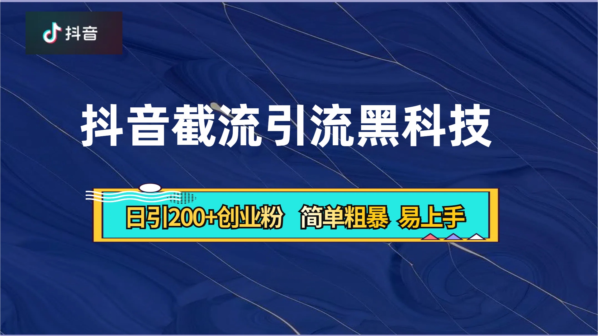 抖音暴力截流引流黑科技，日引200+创业粉，顶流导师内部课程，简单粗暴易上手 - 小白项目网-小白项目网