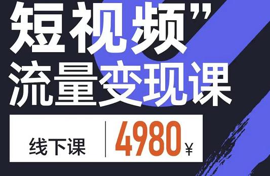 短视频流量变现课，学成即可上路，抓住时代的红利-小白项目网