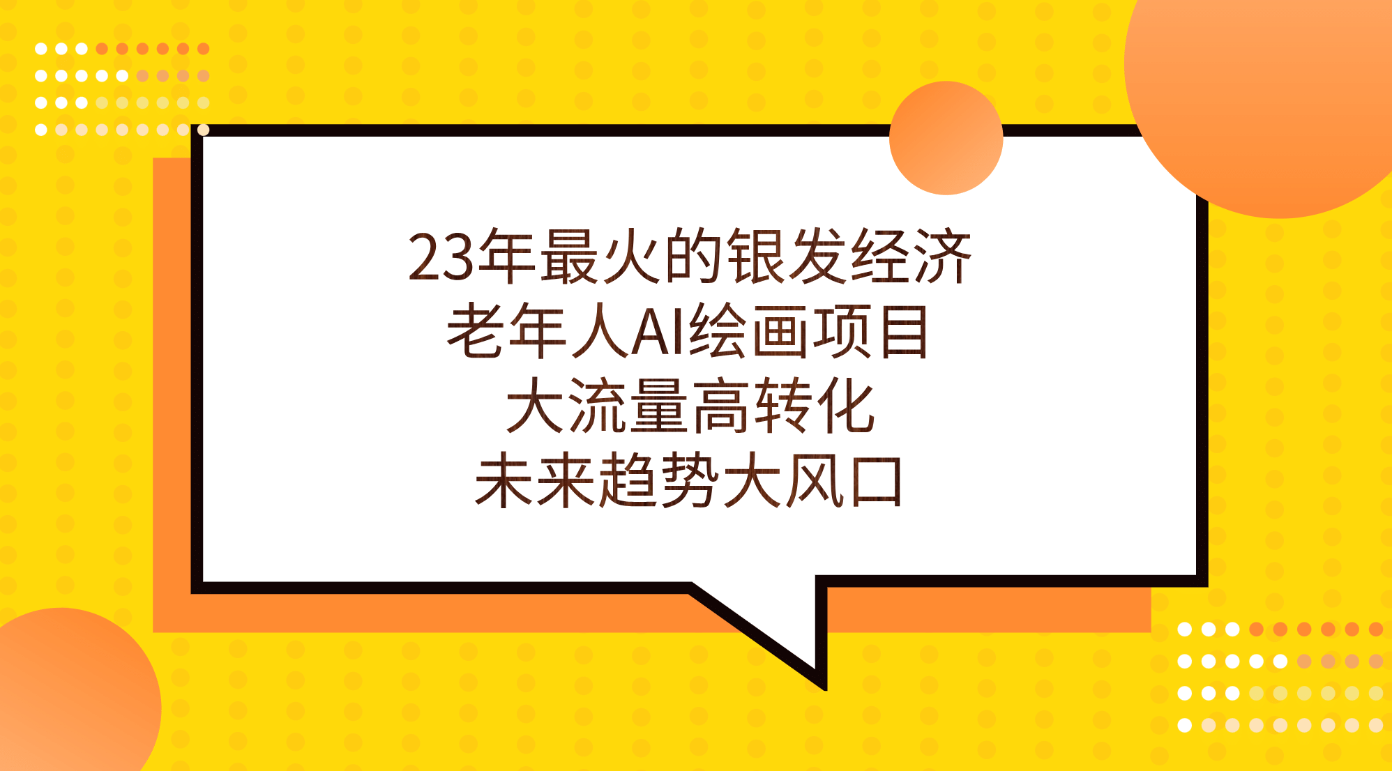 23年最火的银发经济，老年人AI绘画项目，大流量高转化，未来趋势大风口-小白项目网